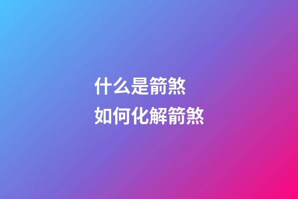什么是箭煞 如何化解箭煞